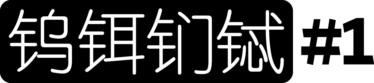 钨铒钔铽 #1